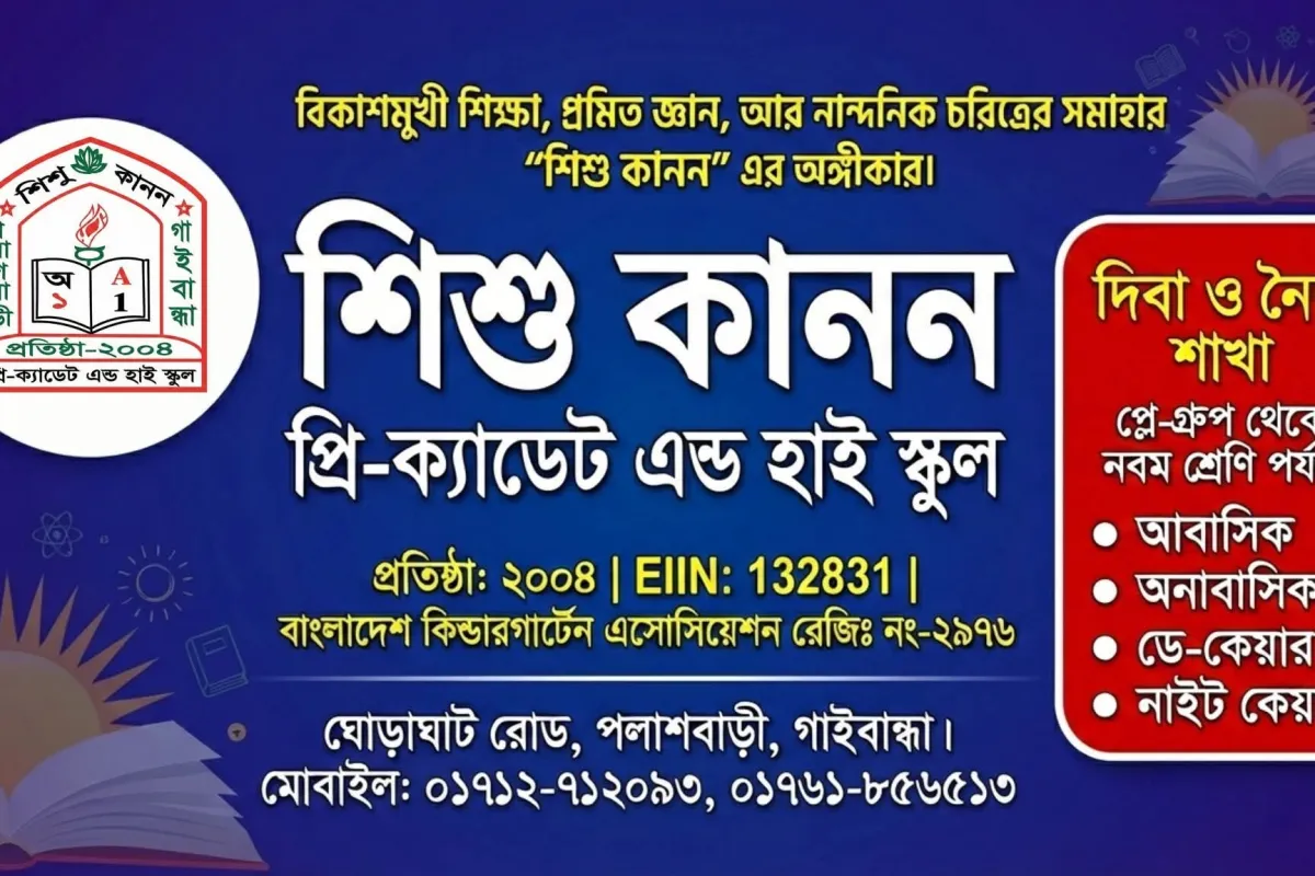 শিশু কানন প্রি- ক্যাডেট এন্ড হাইস্কুল,পলাশবাড়ী, গাইবান্ধা